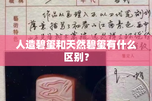 人造碧璽和天然碧璽有什么區別？