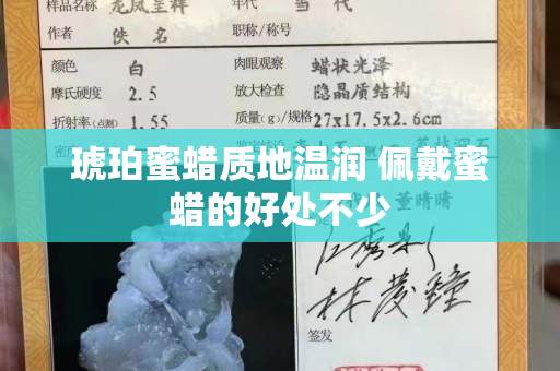 琥珀蜜蠟質(zhì)地溫潤(rùn) 佩戴蜜蠟的好處不少