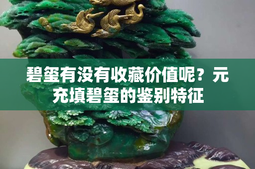 碧璽有沒有收藏價值呢？元充填碧璽的鑒別特征