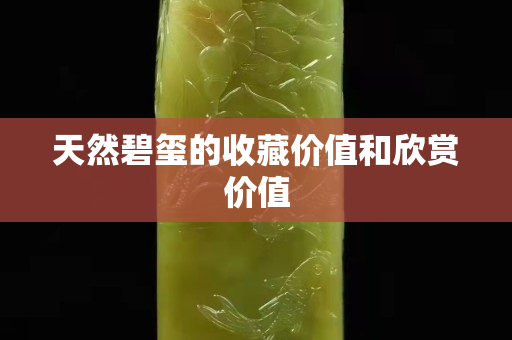 天然碧璽的收藏價值和欣賞價值