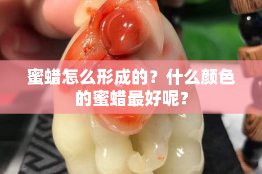 蜜蠟怎么形成的？什么顏色的蜜蠟最好呢？