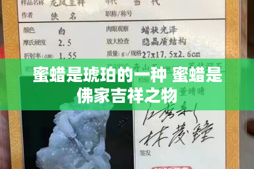 蜜蠟是琥珀的一種 蜜蠟是佛家吉祥之物