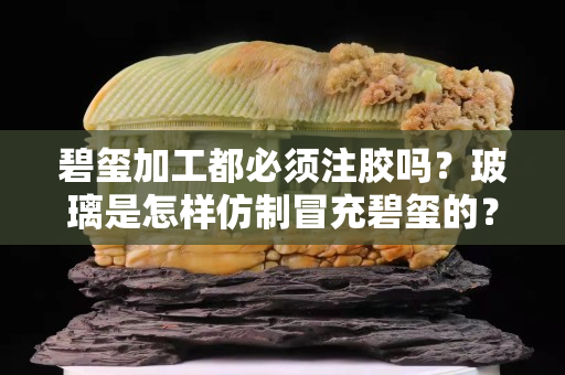 碧璽加工都必須注膠嗎？玻璃是怎樣仿制冒充碧璽的？