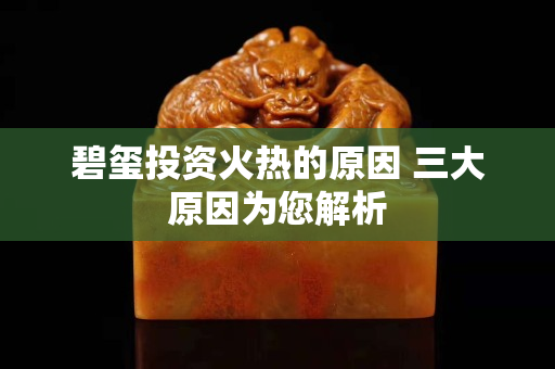 碧璽投資火熱的原因 三大原因?yàn)槟馕? title=