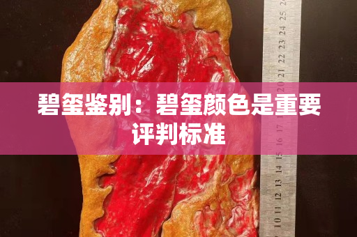 碧璽鑒別：碧璽顏色是重要評判標準