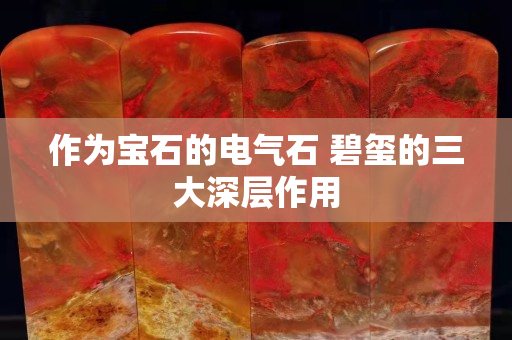 作為寶石的電氣石 碧璽的三大深層作用