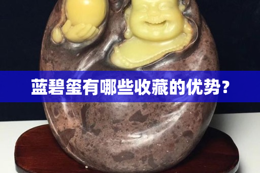 藍碧璽有哪些收藏的優勢？