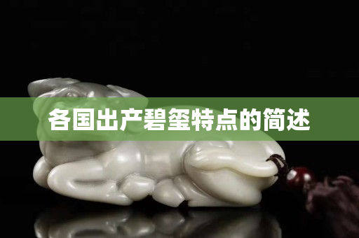 各國出產碧璽特點的簡述