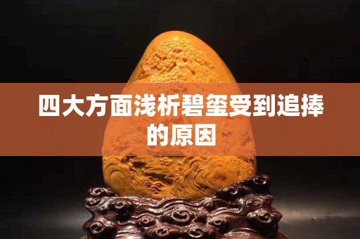 四大方面淺析碧璽受到追捧的原因