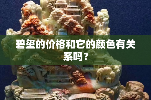 碧璽的價格和它的顏色有關系嗎？