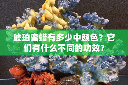 琥珀蜜蠟有多少中顏色？它們有什么不同的功效？