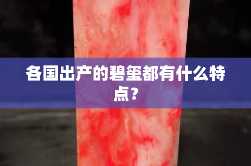 各國出產的碧璽都有什么特點？