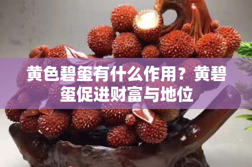黃色碧璽有什么作用？黃碧璽促進財富與地位
