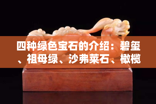 四種綠色寶石的介紹：碧璽、祖母綠、沙弗萊石、橄欖石