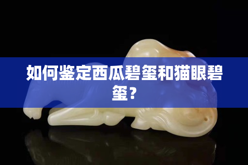 如何鑒定西瓜碧璽和貓眼碧璽？