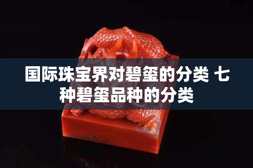 國際珠寶界對碧璽的分類 七種碧璽品種的分類