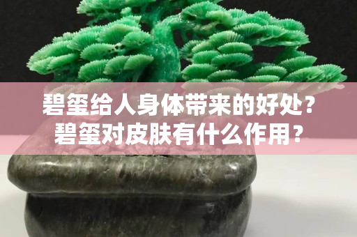 碧璽給人身體帶來的好處？碧璽對皮膚有什么作用？