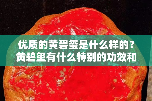 優質的黃碧璽是什么樣的？黃碧璽有什么特別的功效和作用？