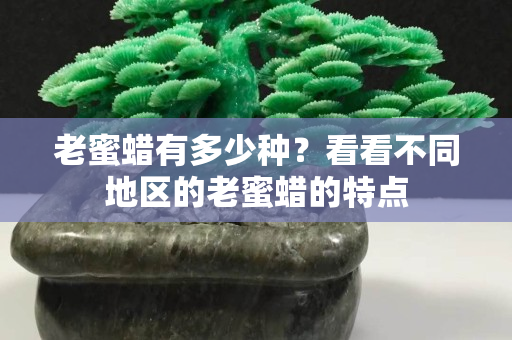 老蜜蠟有多少種？看看不同地區的老蜜蠟的特點