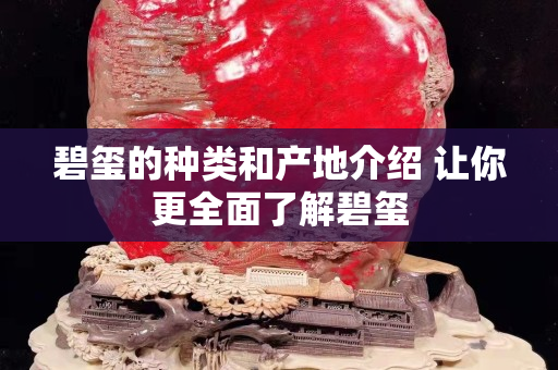 碧璽的種類和產地介紹 讓你更全面了解碧璽