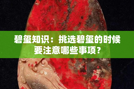 碧璽知識：挑選碧璽的時候要注意哪些事項？