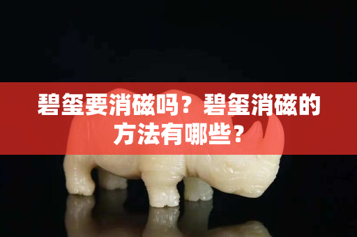 碧璽要消磁嗎？碧璽消磁的方法有哪些？