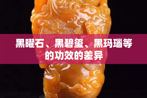 黑曜石、黑碧璽、黑瑪瑙等的功效的差異