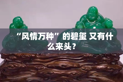 “風情萬種”的碧璽 又有什么來頭？