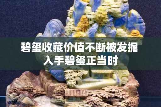 碧璽收藏價值不斷被發掘 入手碧璽正當時