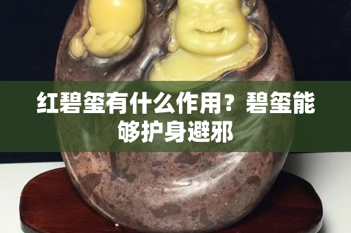 紅碧璽有什么作用？碧璽能夠護身避邪