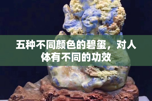 五種不同顏色的碧璽，對人體有不同的功效