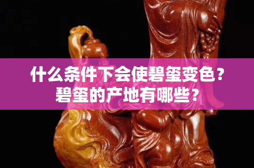 什么條件下會使碧璽變色？碧璽的產地有哪些？