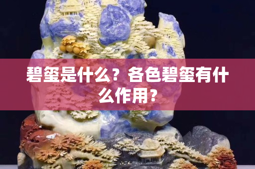 碧璽是什么？各色碧璽有什么作用？