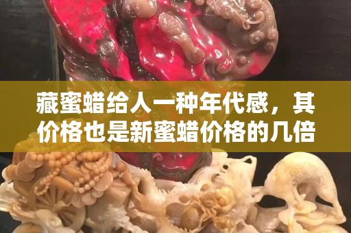 藏蜜蠟給人一種年代感，其價格也是新蜜蠟價格的幾倍！