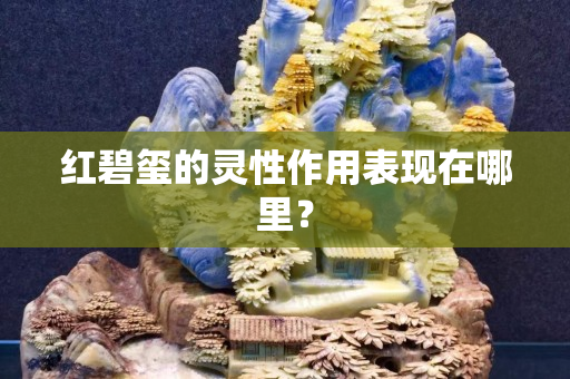 紅碧璽的靈性作用表現在哪里？