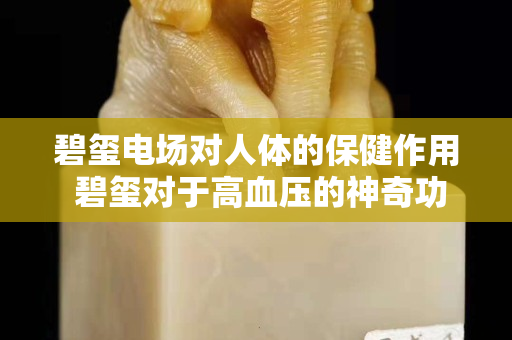 碧璽電場對人體的保健作用 碧璽對于高血壓的神奇功效