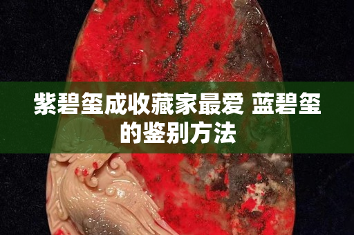 紫碧璽成收藏家最愛 藍碧璽的鑒別方法