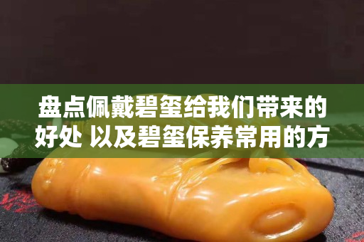 盤點佩戴碧璽給我們帶來的好處 以及碧璽保養常用的方法
