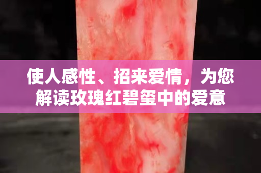 使人感性、招來愛情，為您解讀玫瑰紅碧璽中的愛意