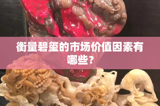 衡量碧璽的市場(chǎng)價(jià)值因素有哪些？