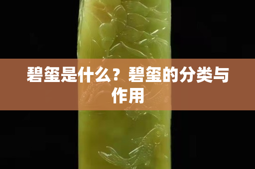 碧璽是什么？碧璽的分類與作用