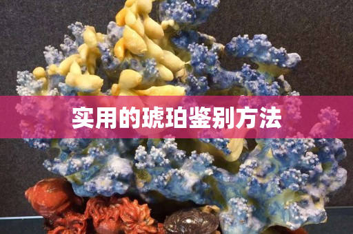 實(shí)用的琥珀鑒別方法