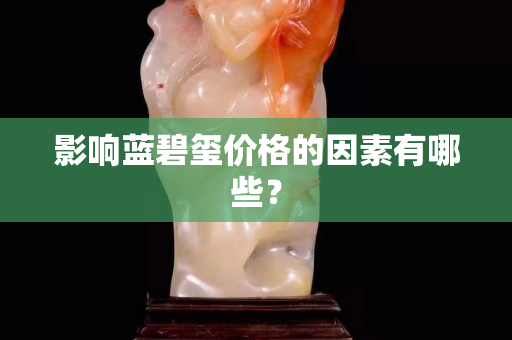 影響藍碧璽價格的因素有哪些？