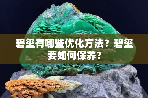 碧璽有哪些優化方法？碧璽要如何保養？