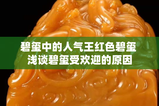 碧璽中的人氣王紅色碧璽 淺談碧璽受歡迎的原因
