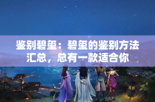 鑒別碧璽：碧璽的鑒別方法匯總，總有一款適合你