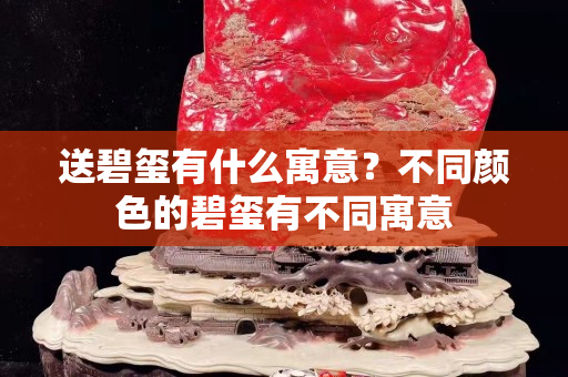 送碧璽有什么寓意？不同顏色的碧璽有不同寓意