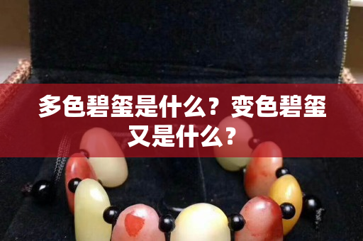 多色碧璽是什么？變色碧璽又是什么？