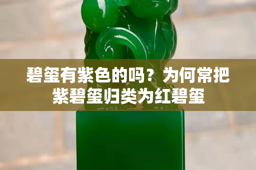 碧璽有紫色的嗎？為何常把紫碧璽歸類為紅碧璽