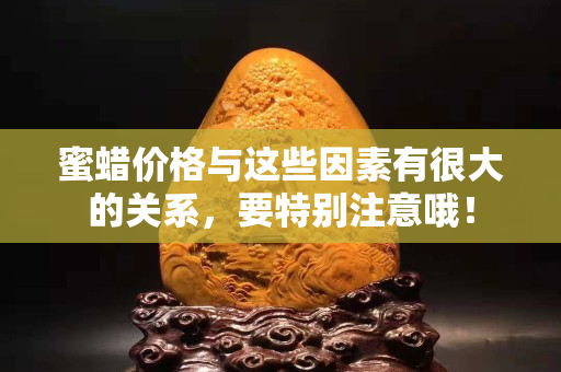蜜蠟價格與這些因素有很大的關系，要特別注意哦！